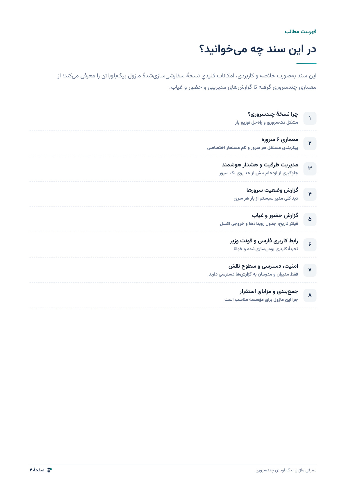 کلاس مجازی بیگ‌بلوباتن چندسروری — تصویر 2