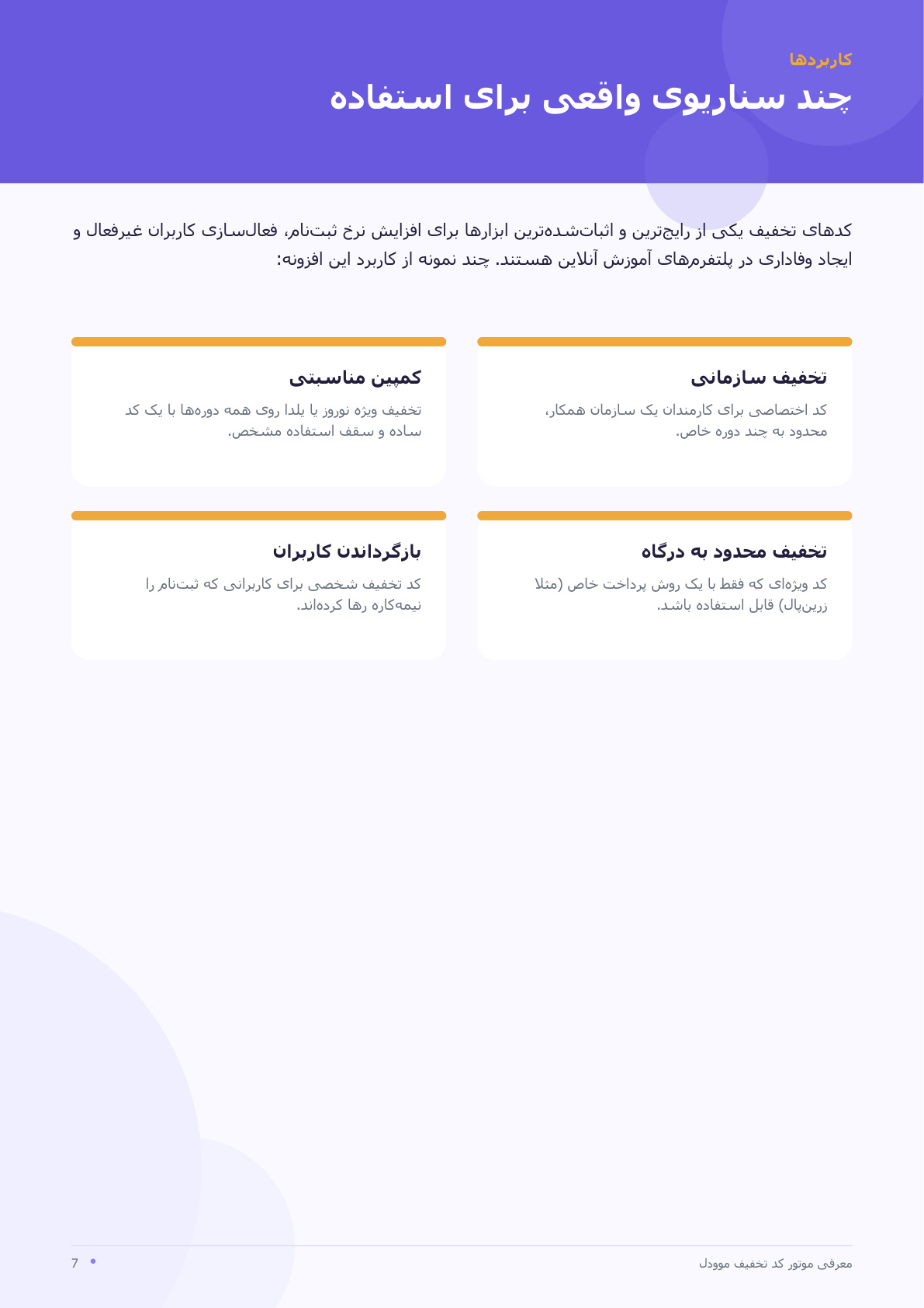 کد تخفیف هوشمند مودل — تصویر 7